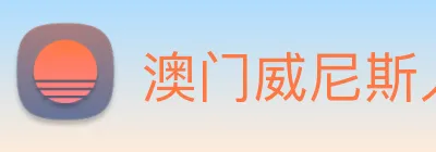 澳门威尼斯人娱乐城 Logo